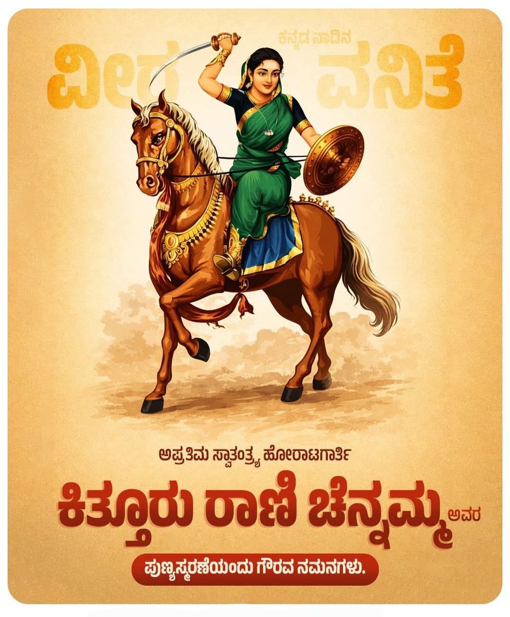 ಪ್ರಥಮ ಮಹಿಳಾ ಸ್ವತಂತ್ರ ಸಂಗ್ರಾಮದ ರುವಾರಿ, ಸ್ವಾತಂತ್ರ್ಯಕ್ಕಾಗಿ ತಮ್ಮ ಪ್ರಾಣವನ್ನು ಒತ್ತೆಯಿಟ್ಟು ಬ್ರಿಟಿಷರ ವಿರುದ್ಧ ಹೋರಾಡಿದ ವೀರ ಮಹಿಳೆ ಕಿತ್ತೂರು ರಾಣಿ ಚೆನ್ನಮ್ಮ ಅವರ ಪುಣ್ಯಸ್ಮರಣೆಯಂದು ಗೌರವ ಪ್ರಣಾಮಗಳು.

#RaniChennamma #KitturChennamma 
<a href="/karave_KRV/">ಕರವೇ (KRV)</a> 
<a href="/narayanagowdru/">ನಾರಾಯಣಗೌಡ್ರು.ಟಿ.ಎ | ‌Narayanagowdru T.A.</a>