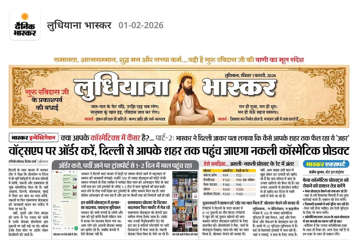 ragini_kaushal's tweet photo. भास्कर इन्वेस्टिगेशन-- नकली कॉस्मेटिक्स दिल्ली सदर बाजार से देश भर में पहुंच रहे हैं। इंटरनेशनल ब्रांड्स के कॉपी किए गए प्रोडक्ट्स जो ब्रांड द्वारा 2400-4000 तक बेची जाती है। वो यहां होलसेल रेट पर सिर्फ 140 रुपए में हासिल की जा सकती है। तो जरा बच कर कॉस्मेटिक्स का इस्तेमाल करें। https://t.co/DdVginNd32