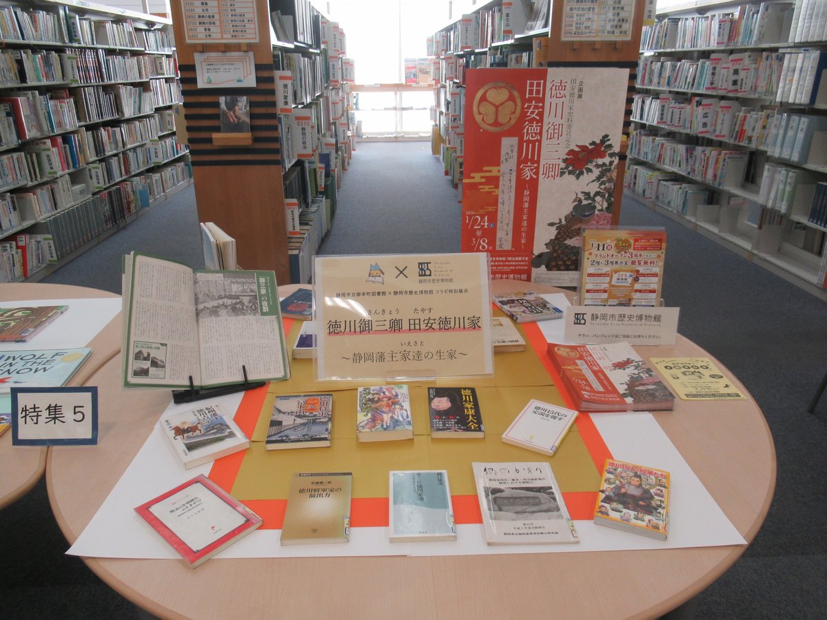 特集展示＠御幸町】 御幸町図書館×#静岡市歴史博物館 コラボ特別展示 
