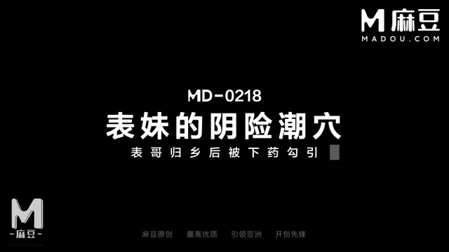 「长视频」麻豆-全球官方账号 《婊妹的阴险潮穴 / 表哥归乡后被下药勾引 / MD-0218》
🔥婊妹阴险下药
🔥潮穴湿透勾引表哥
🔥迷药醒来猛插
含 #乱伦 #春药 #勾引诱惑 等伦理元素  00:29:59