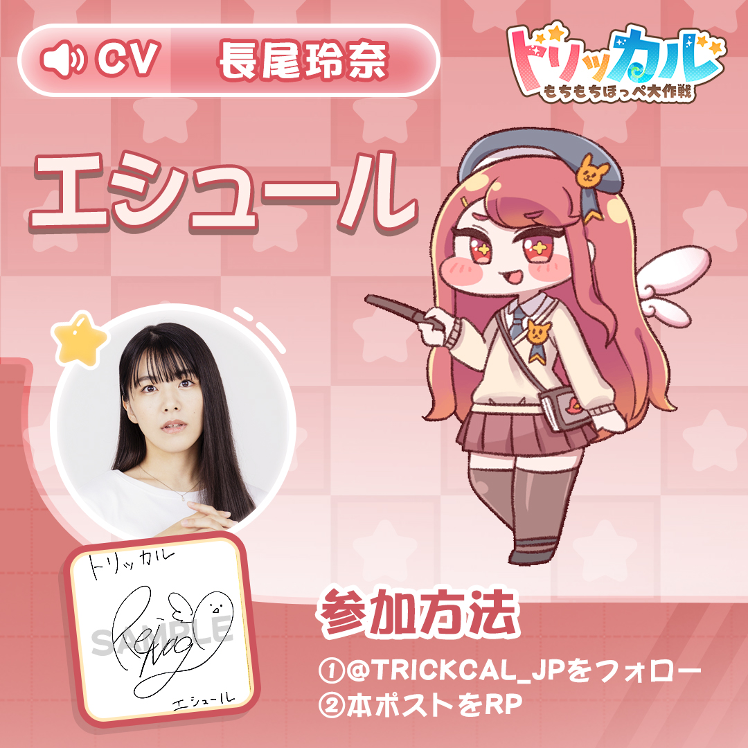 trickcal_jp's tweet image. 「#トリッカル」もちほっぺの声シリーズ

🎤CV：#長尾玲奈 

🎁エシュール役 #長尾玲奈 さんの直筆サイン色紙を
抽選で1名様にプレゼント❣️

◆参加方法：
①@trickcal_jpをフォロー
②本ポストをRP
③当選された方に後日DMでご連絡

◆応募期間
📅 2月3日（火）～ 2月6日（金）

#トリッカル…