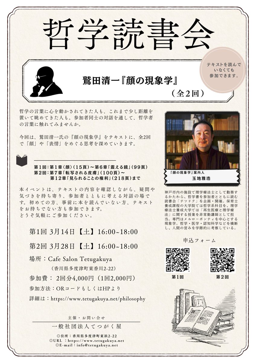 Tetugakuya_p4e's tweet photo. 第1回 3月14日【土】16:00~18:00
第2回 3月28日【土】16:00~18:00

場所：Cafe Salon Tetugakuya　
参加費：１回2,000円

鷲田清一氏の『顔の現象学』をテキストに、全2回で「顔」や「表情」をめぐる思考を深めていきます。

申込第一回：https://t.co/Tc7wQ6SKKL
申込第二回：https://t.co/cbi8117GlB https://t.co/mQtkNIAXyq