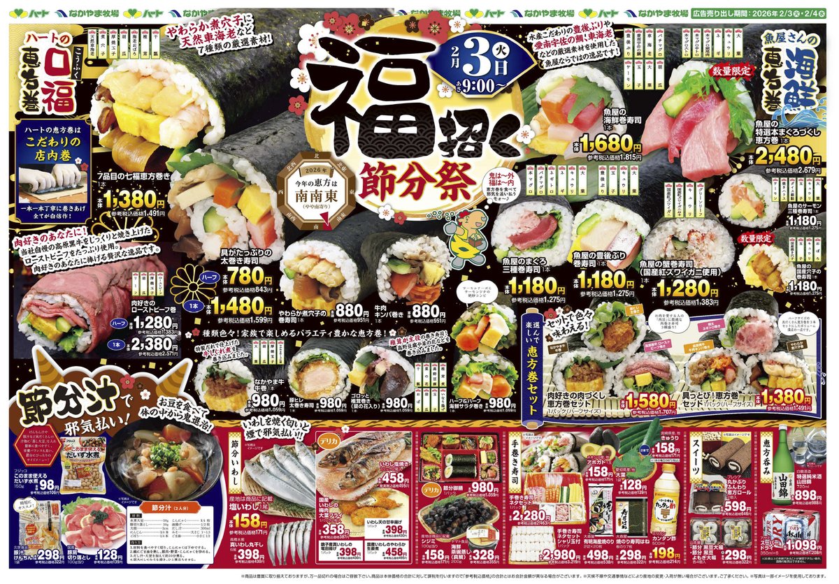 明日2/3(火)は節分だもぉ～👹／ ハート・なかやま牧場各店では節分祭