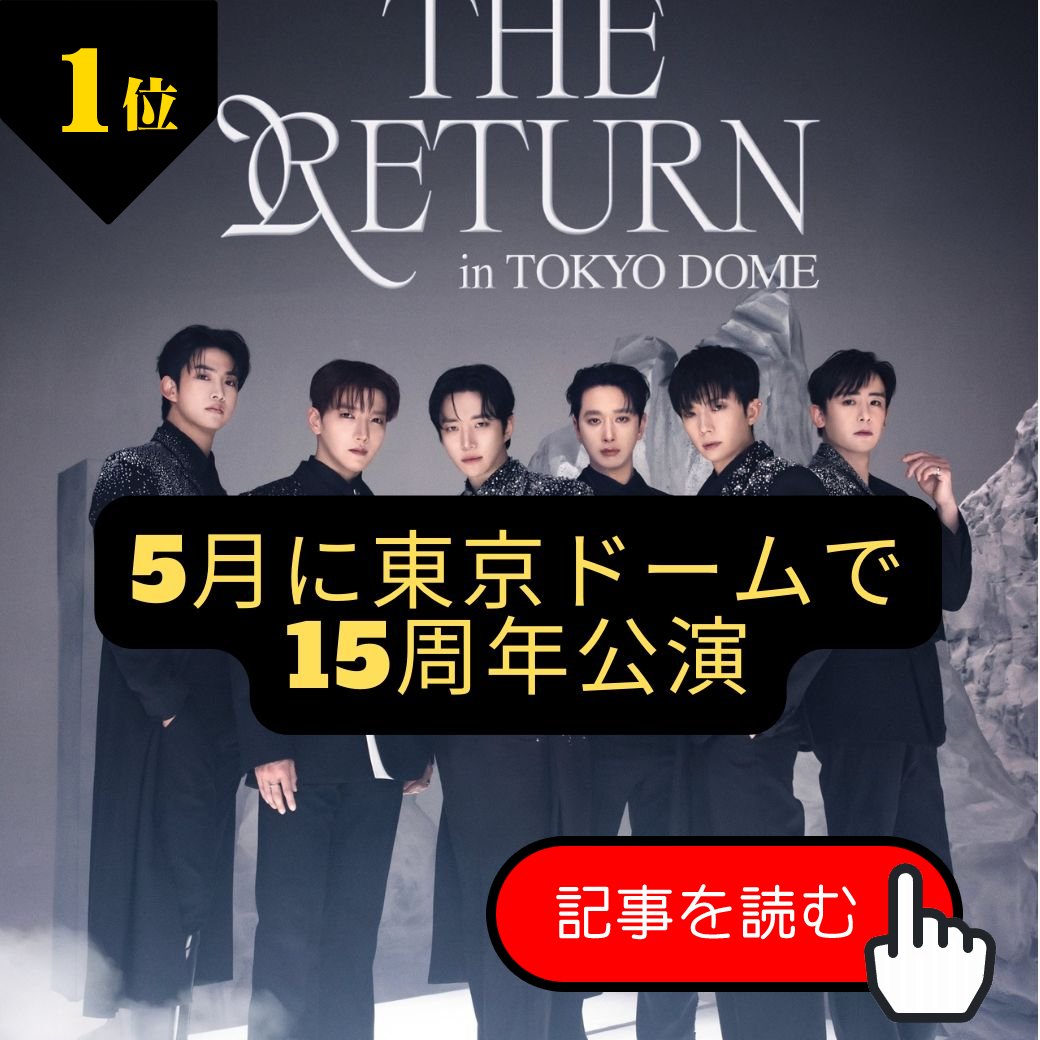 wowKorea 2/2のランキング
「2PM」、5月に東京ドームで6人完全体コンサート「THE RETURN」開催！ティザー映像＆ポスター公開
wowkorea.jp/news/read/5138…

#2PM #JUNK #ジュンケイ #WOOYOUNG #ウヨン #NICHKHUN #ニックン #TAECYEON #テギョン #JUNHO #ジュノ #CHANSUNG #チャンソン #wowKorea