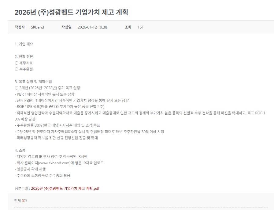 2026년 (주)성광벤드 기업가치 제고 계획

- PBR 1배이상 지속적인 유지 또는 상향
- ROE 10% 목표(매출 증대와 부가가치 높은 품목 선별수주)
: 수출지역확대, 선별적 수주 전략
- 주주환원율 30% (현금 배당 + 자사주 매입 및 소각)목표
: '26~28년 각 연도마다 자사주매입&amp;소각 실시