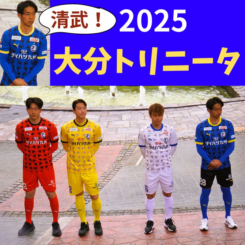 大分トリニータの2025ユニフォーム！ 清武弘嗣選手も16年ぶりの古巣