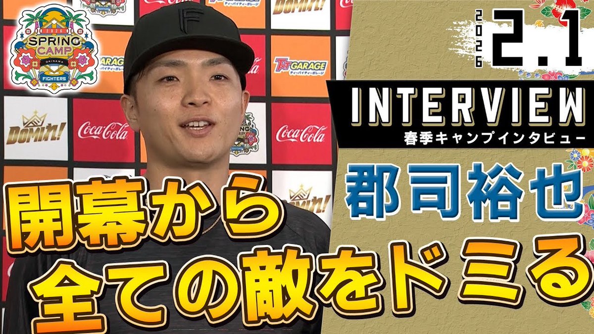 ⚾春季キャンプ2026🌺 開幕4️⃣番サード‼️ 郡司裕也 選手に