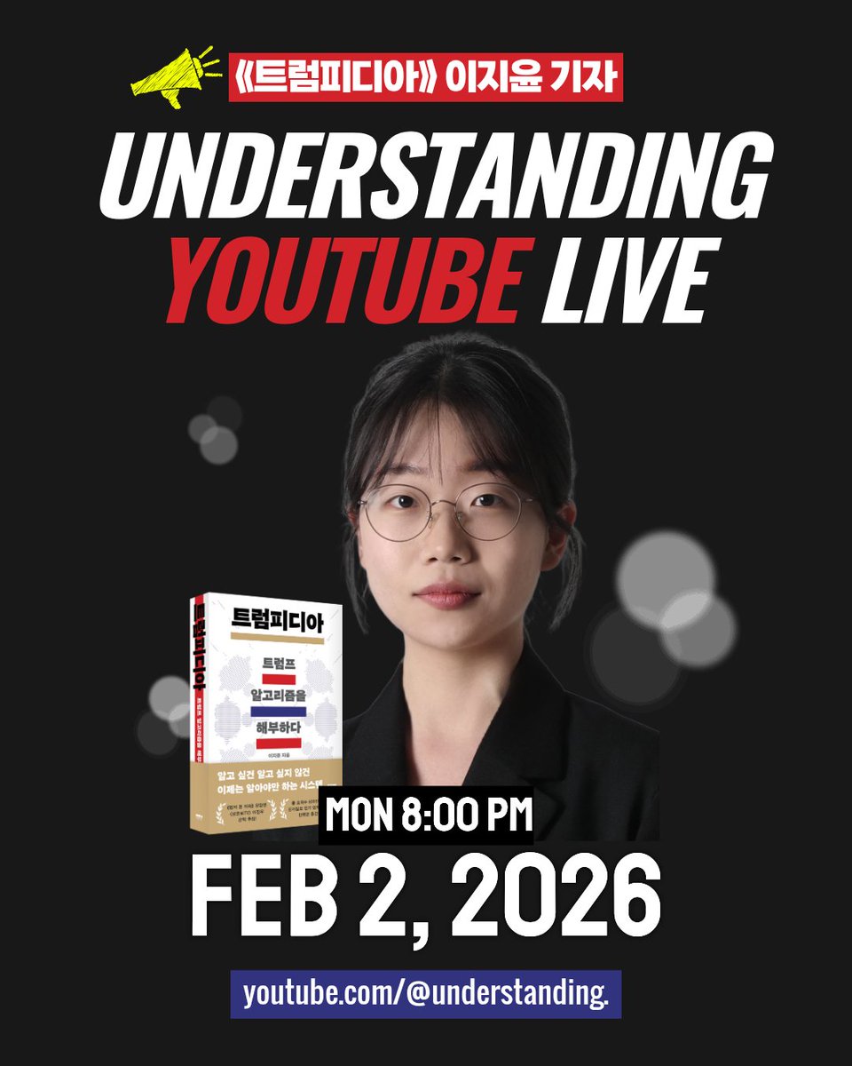 #언더스탠딩 #트럼프
2026년 2월 2일 오후 8시
세상의 모든 지식〈언더스탠딩〉에《트럼피디아》 저자 이지윤 기자 출연!

트럼프를 객관적으로 해부해 온 기자의 시선으로 미국 정치의 다음 수를 짚어봅니다.