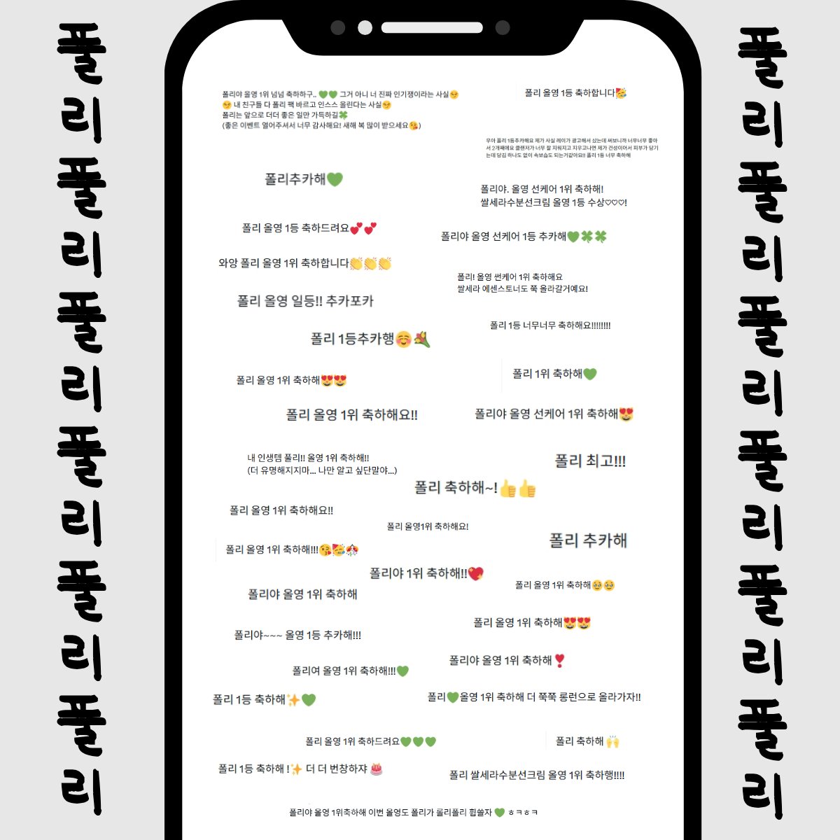 #RT #EVENT
풀리도 이제 한계다.
그냥 폴리라 불러라.
풀리도 충분히 기다려줬다.

사실은 다 뻥이고요
폴리든 풀리든 뭐든 상관없어요
불러주기만 하면 다 사랑임🫶 (멘션 다 읽었음)

그래서 준비한
🍋 풀리 레몬 비타 버블 세럼
🍋 풀리 레몬 비타 캡슐 크림
총 7분께 증정!

📌 참여 방법
①