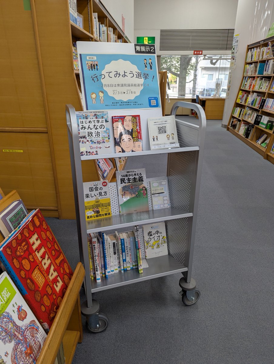 【資料展示「行ってみよう選挙！～２月８日は #衆議院議員総選挙 です～」実施中！】
初めて投票を行う青少年向けに、選挙や政治について、投票を行う際の参考になる本を集めて展示・貸出をしています。（２/８まで）
www2.hplibra.pref.hiroshima.jp/pid101/seisyon…