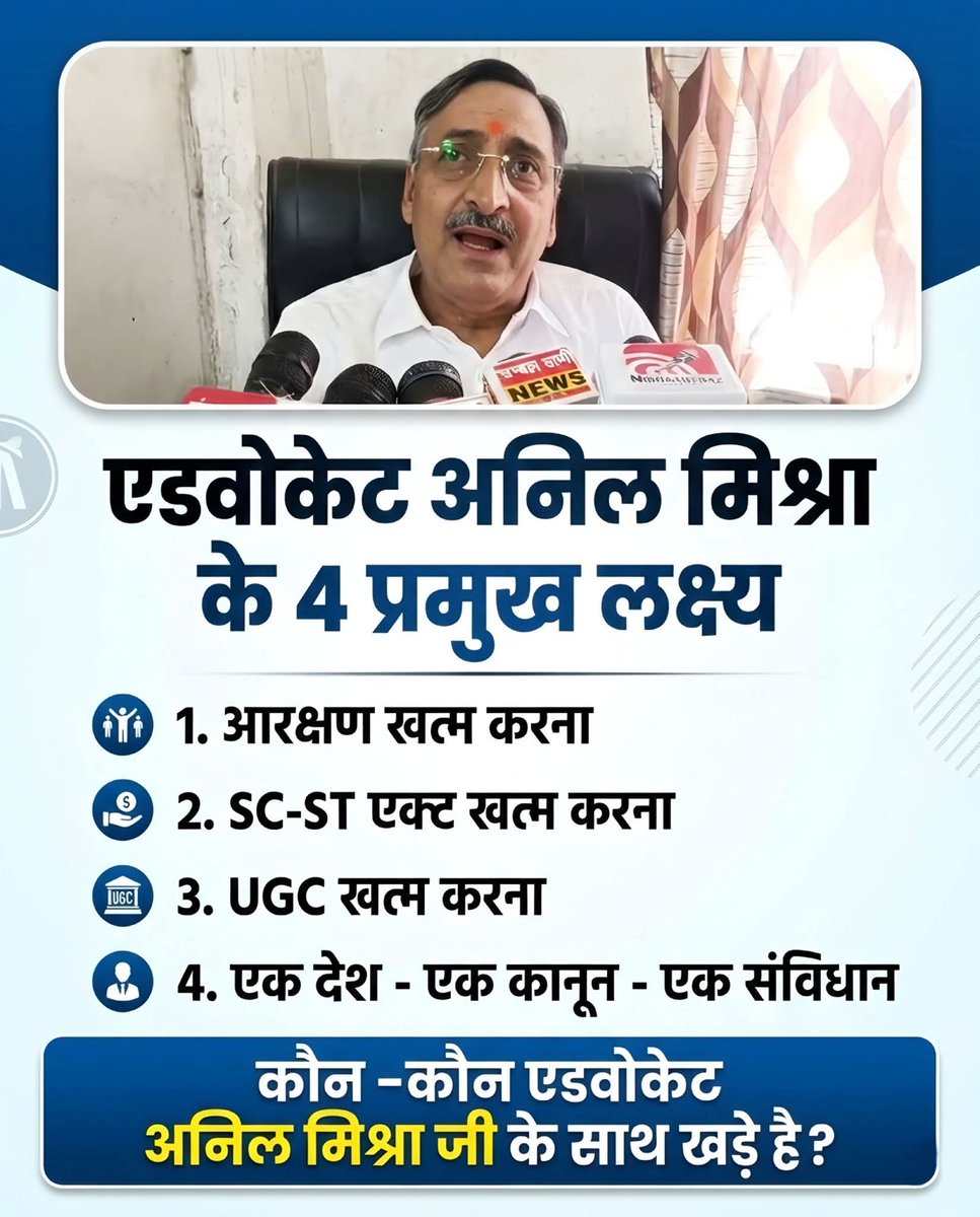 UGC के बाद अब इन मुद्दों पर कौन - कौन अनिल मिश्रा के साथ खड़े है?
NO To UGC Division