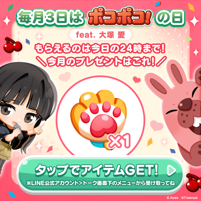 LINE_PKPK_JP's tweet photo. ･:.｡ ｡.:･ﾟ♫.
毎月3日はポコポコの日！
　　 feat. #大塚愛🍒
　　　　　　　･♪.｡.:・ﾟ･:

本日23:59まで⏰
ポコタと大塚 愛さんから
「猫の手×1」をプレゼント🎁

LINE公式アカウントから
ぜひ受け取ってくれよな✨

#ポコポコ