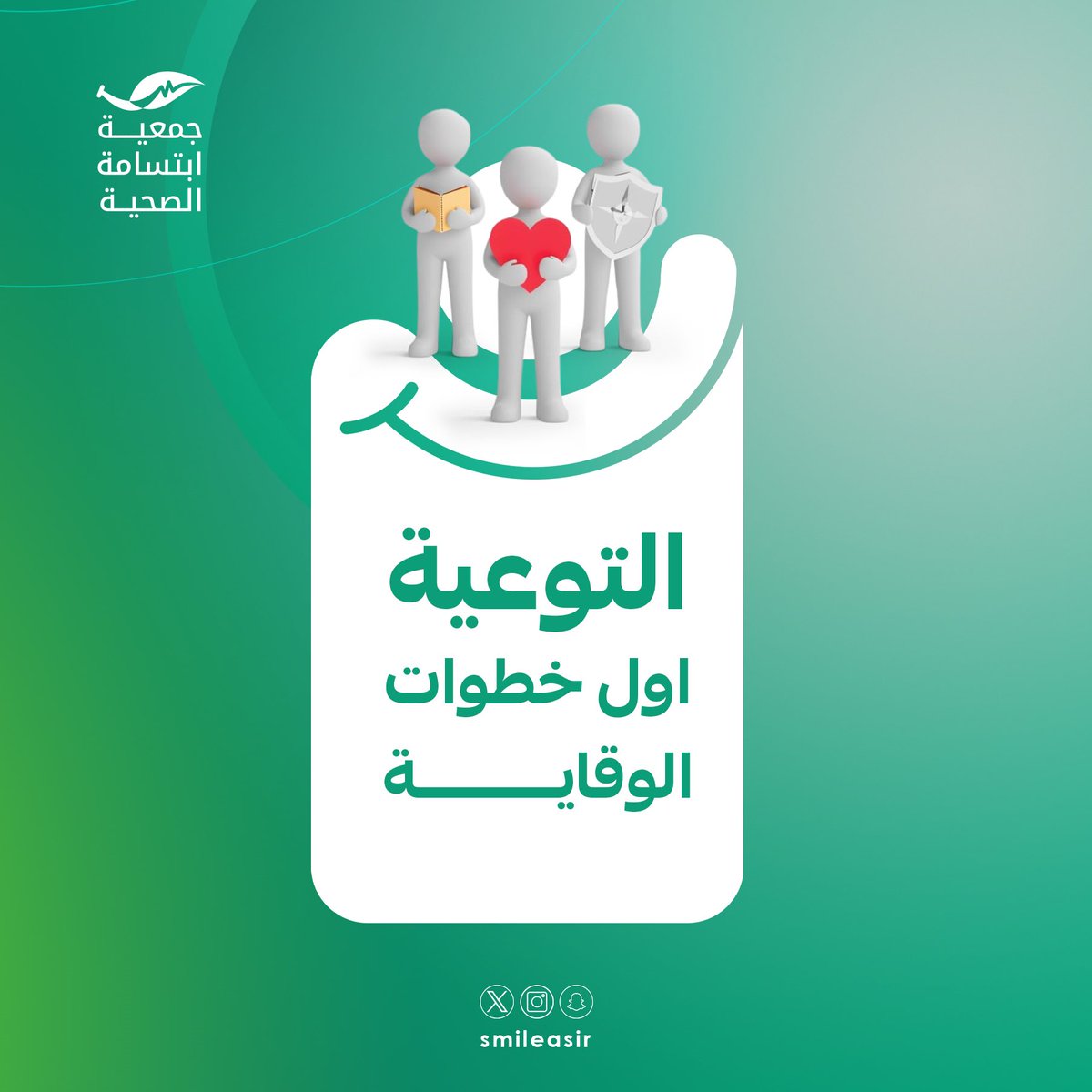 التوعية بالسرطان مسؤولية مجتمعية تبدأ بالمعرفة وتستمر بالدعم وتنتهي بحياةٍ أكثر أملًا للمرضى وذويهم.

#جمعية_ابتسامة