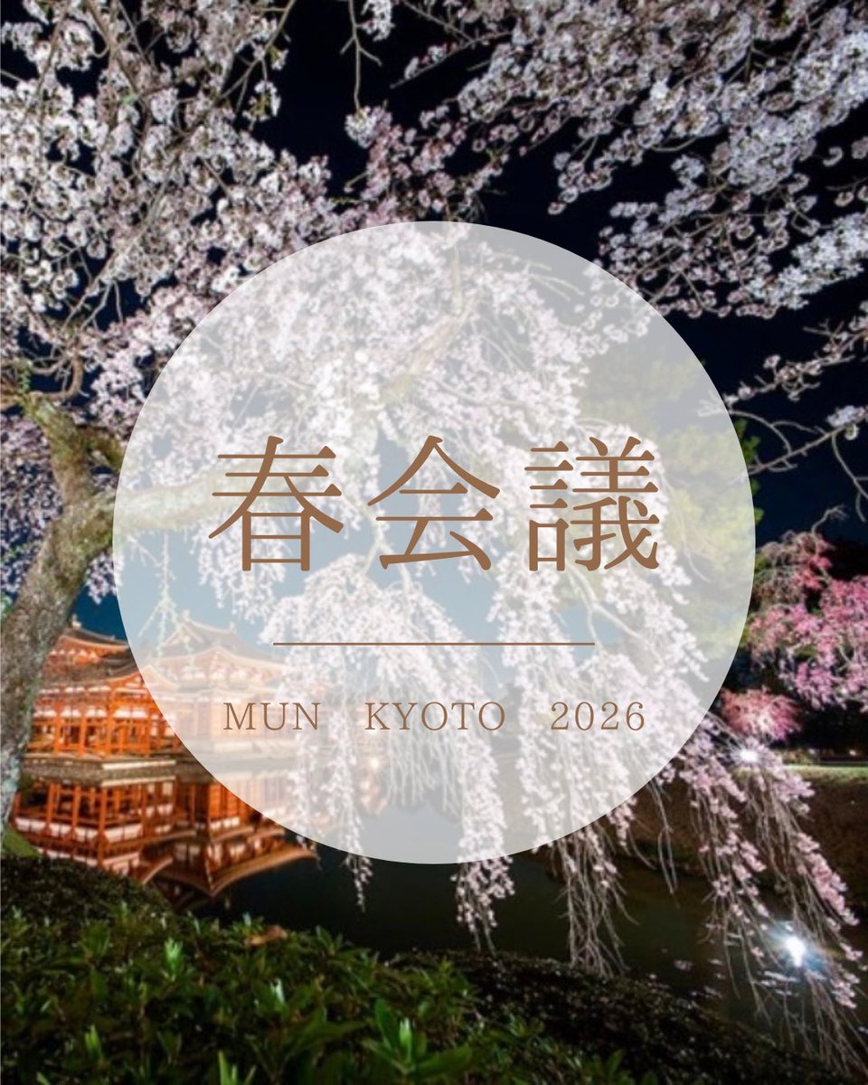 模擬国連 京都研究会 tweet media