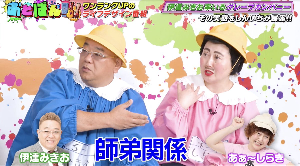 📢本日25:30〜テレビ埼玉放送📺🌈

㊗️番組1周年SP🎉豪華なゲストが登場👀
／
おとばん!!!👖🎸👠
〜ワンランクUPなライフデザインプログラム〜
＼
👑MC #スギちゃん＆#お見送り芸人しんいち 
💎アシスタント #真島なおみ 

🌟今月のマンスリーゲストは…
『 #サンドウィッチマン伊達みきお 』
『 #あぁ〜しらき 』

📺放送終了後26:00〜見逃し配信💫
https://t.co/wdFt3DKIDY

▶️番組放送1周年を祝して #サンドウィッチマン伊達 #あぁ〜しらき テレビ埼玉•初登場🎉
▶️サンドウィッチマン伊達率いるグレープカンパニーの相関図を公開👀異常実態発生🚨
▶️AIでオリジナルスタンプを作成👏
▶️無人島に連れて行くならスギちゃん？サンドウィッチマン伊達？

#おとばん #TV #バラエティ 
#ニュース #お笑い #情報