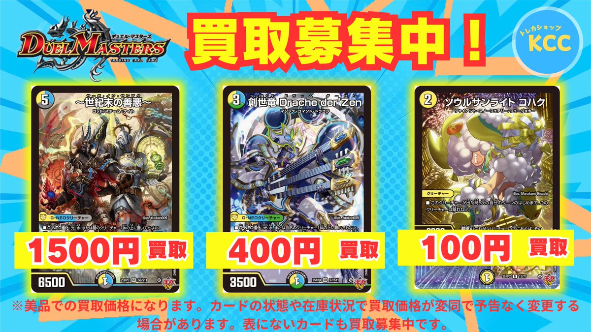 デュエルマスターズ 買取表 〜世紀末の善悪〜 1500円 創世竜Dracheder