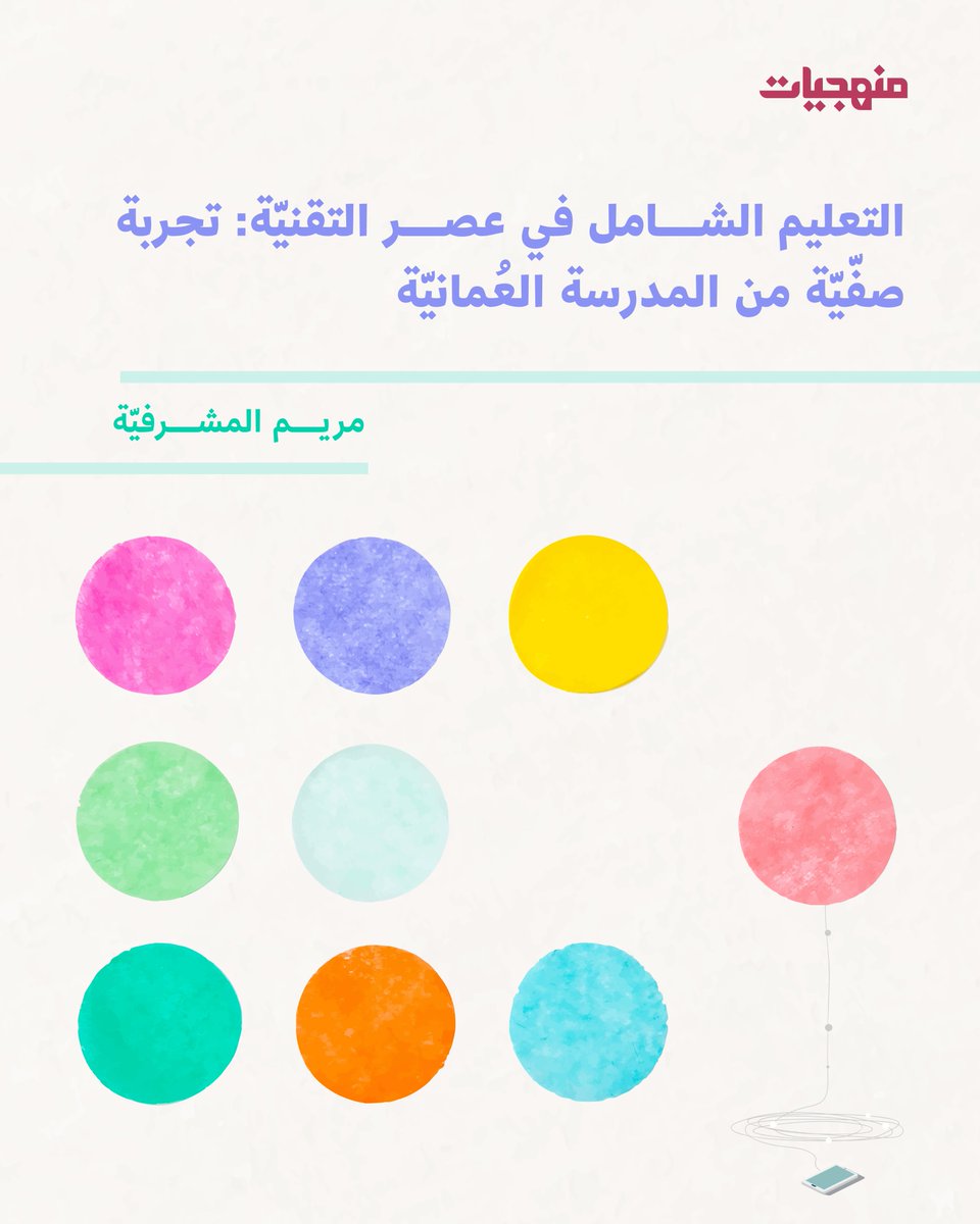 "لم تعد تكنولوجيا التعليم مجرّد وسيلة مساندة لعرض المحتوى، بل أصبحت ركيزة أساسيّة لإعادة تشكيل مفهوم التعليم ذاته".

مقالة أ. مريم المشرفية "التعليم الشامل في عصر التقنيّة: تجربة صفّيّة من المدرسة العُمانيّة"، عبر الرابط أدناه 👇