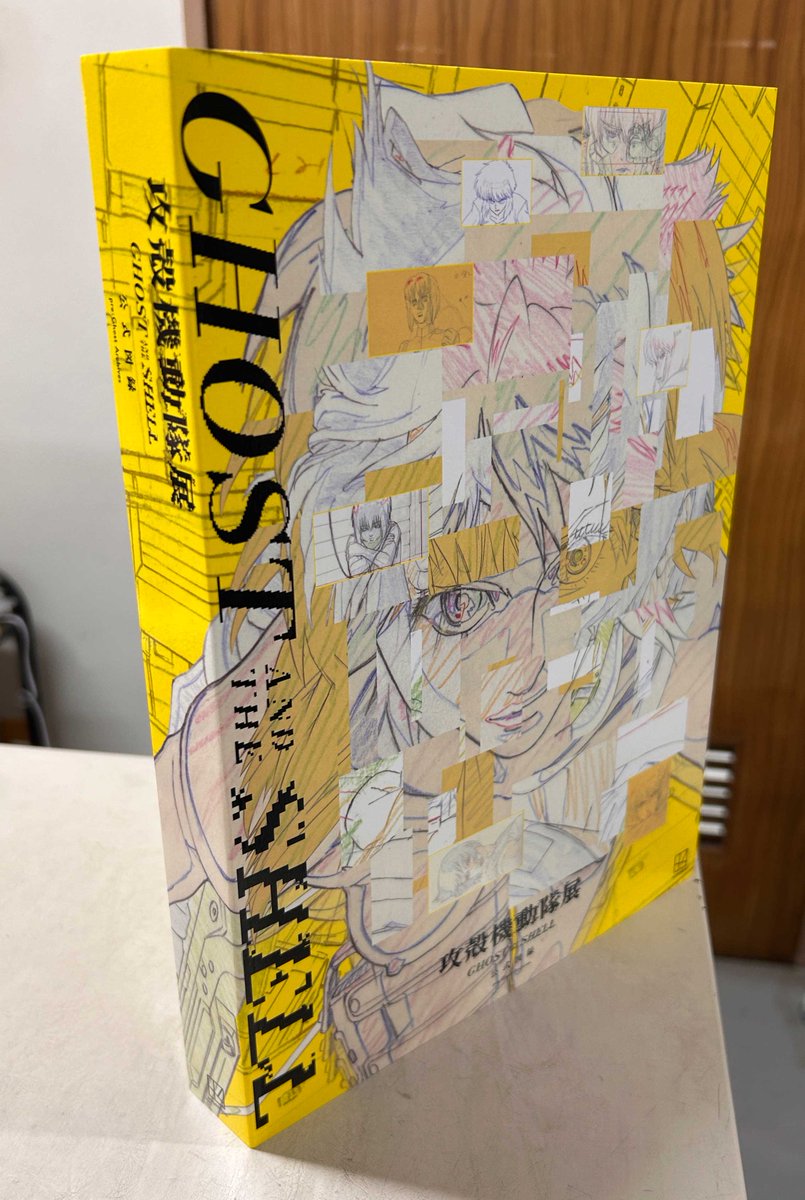 攻殻機動隊展の図録が届きました。分厚いです。立ちます。 中身は