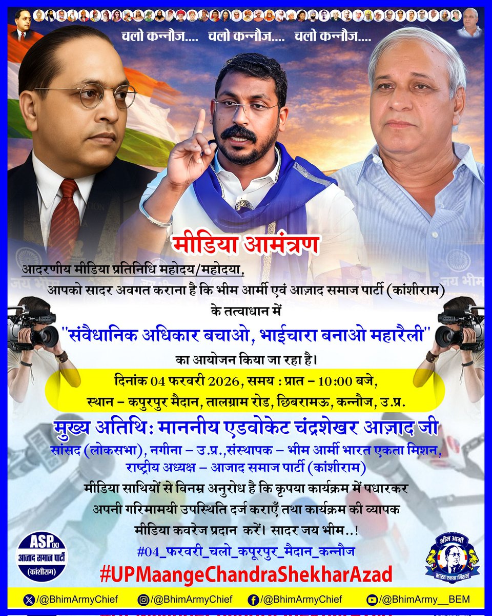 मीडिया आमंत्रण 

#04_फरवरी_चलो_कपूरपुर_मैदान_कन्नौज
#ASP_K_Mission2027
#UPMaangeChandraShekharAzad