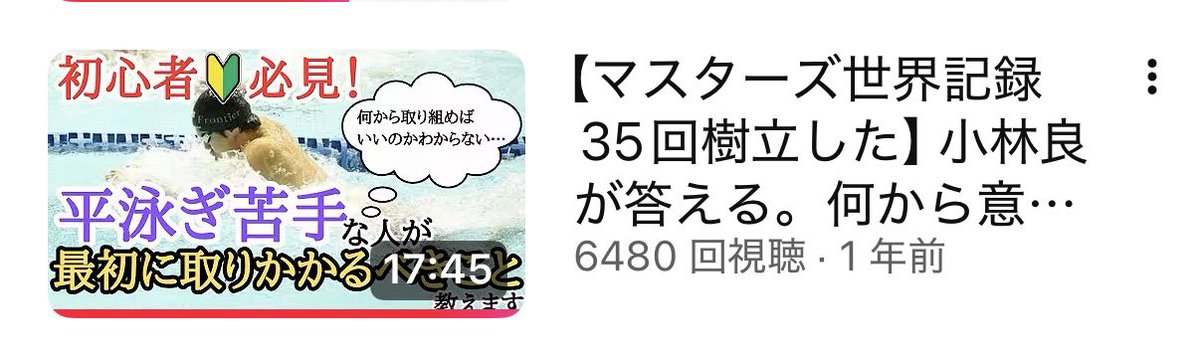 平泳ぎでるからとりあえずこればかり何回も見て毎回練習している。ちょっとずつ練習タイム上がってて嬉しい。来週100ブレ200ブレでます。

youtu.be/pg6DY5QhwTU?si…