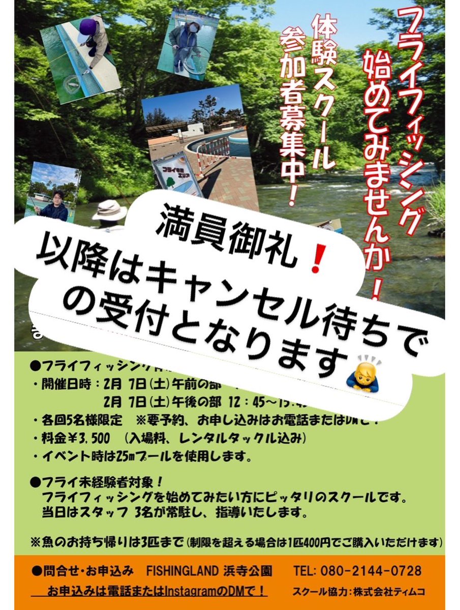 FISHING_LK0728's tweet photo. ２月３日（火）は公園内計画停電の為、臨時休業とさせていただきます🙇‍♂️

２月７日（土）に開催予定のフライフィッシングイベントですが、午前の部・午後の部共に満員御礼となりました❗️
以降はキャンセル待ちでの受付となりますのでご了承下さい🙇‍♂️

#フィッシングランド浜寺公園　#大阪　#堺 https://t.co/FySMOpjtEe
