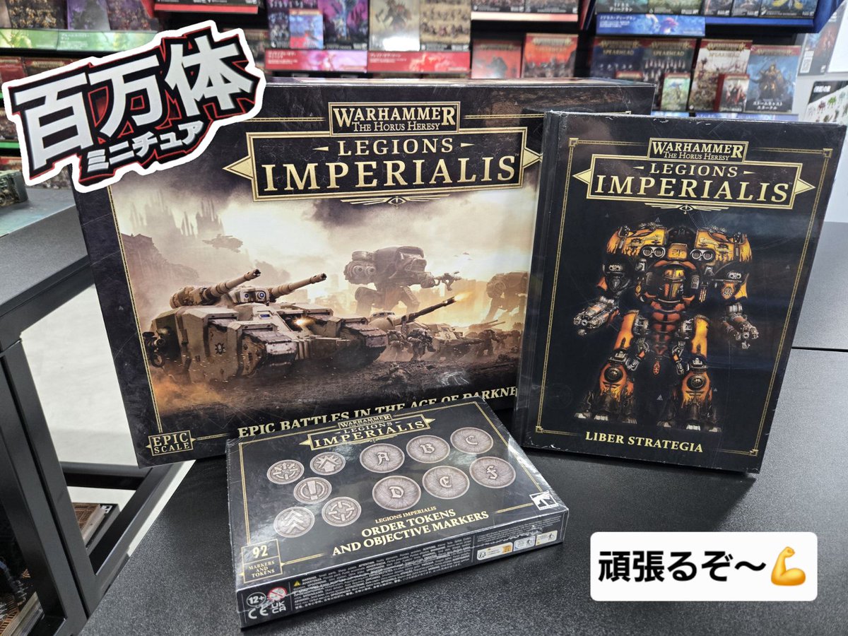 アキラ先輩（@WarhammerChiba）に教えてもらった 『レギオンズ