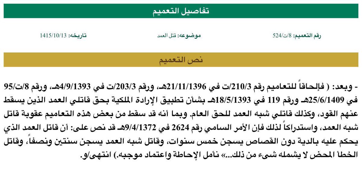 N_S444's tweet photo. - قاتل العمد الذي يحكم عليه بالدية دون القصاص يُسجن خمس سنوات، وقاتل شبه العمد يُسجن سنتين ونصف، وقاتل الخطأ المحض لا يشمله شي . https://t.co/oL1GAt8MTk