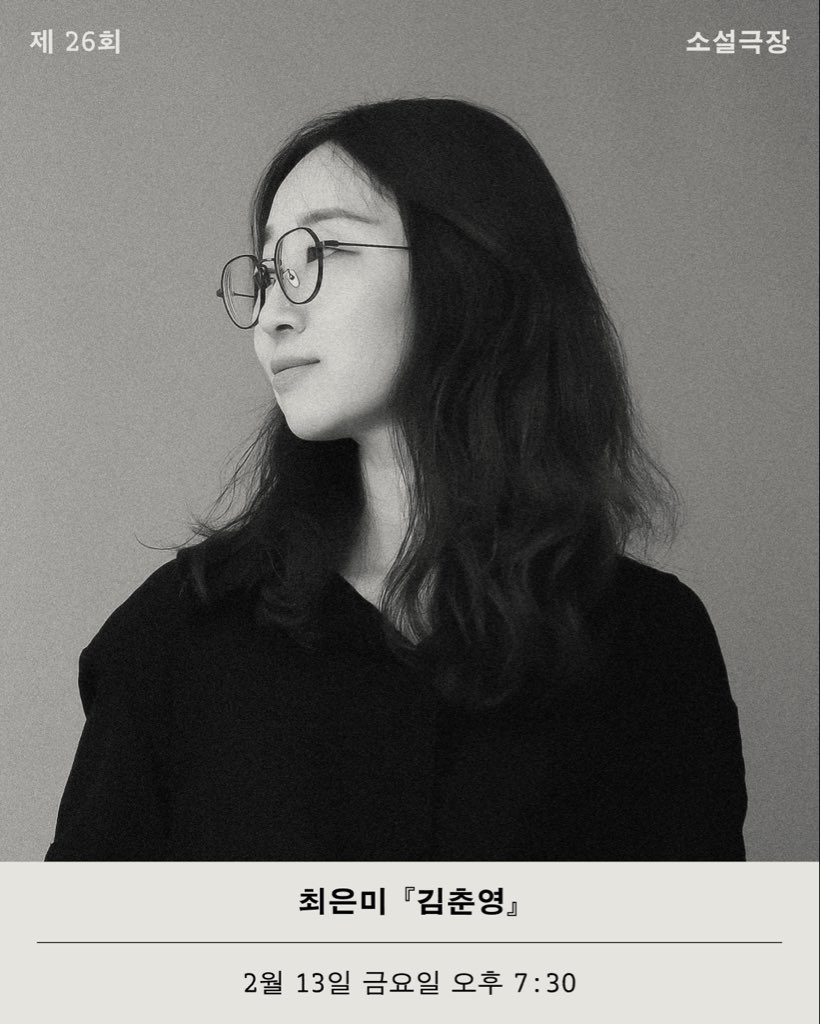 jina16305405's tweet photo. 피크닉의 낭독 공연 ‘소설 극장’에서 단편소설 「김춘영」을 낭독하게 되었습니다.  「김춘영」 영상 작업은 곧 개봉을 앞두고 있는 <겨울의 빛>의 조현서 감독님이 함께해주셨어요. 김춘영을 만나러 와주세요. 
신청  https://t.co/8cCpqUssF3 https://t.co/XJhFmsE63Y