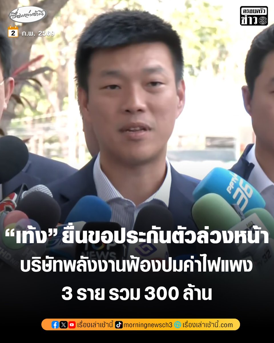 MorningNewsTV3's tweet image. “เท้ง ณัฐพงษ์” แคนดิเดตนายกฯ พรรคประชาชน พร้อมอดีต สส. ของพรรค ยื่นเอกสารขอประกันตัวล่วงหน้า ต่อศาลอาญา คดีที่ถูก บริษัทพลังงานฟ้องหมิ่นประมาทคนละ 100 ล้าน รวมทั้งหมด 300 ล้านบาท ปมแถลงข่าว-อภิปราย เรื่องค่าไฟแพง ยัน ไม่เสียสมาธิหาเสียงโค้งสุดท้ายก่อนเลือกตั้ง…