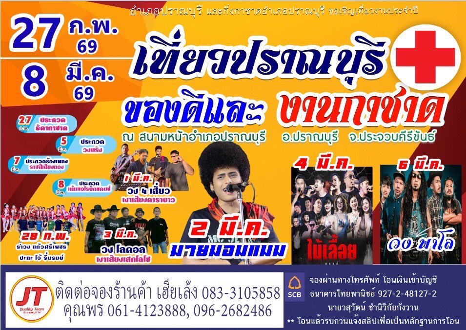 review_prachuap's tweet photo. 📌 งานเที่ยวปราณบุรีของดีและงานกาชาด 
27 ก.พ.-8 มี.ค.69 บริเวณสนามหน้าอำเภอปราณบุรี 

#ปราณบุรี #ประจวบคีรีขันธ์ https://t.co/EIAy2AUNmJ