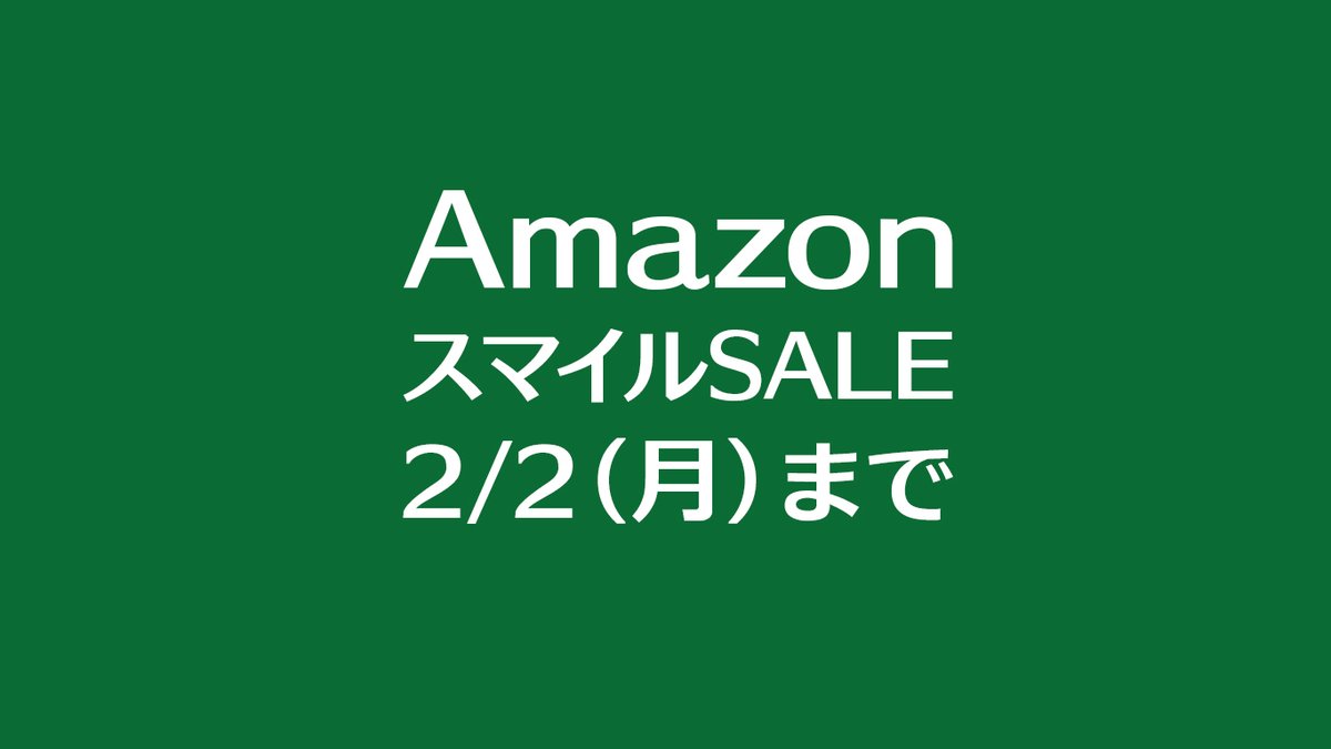 AmazonスマイルSale