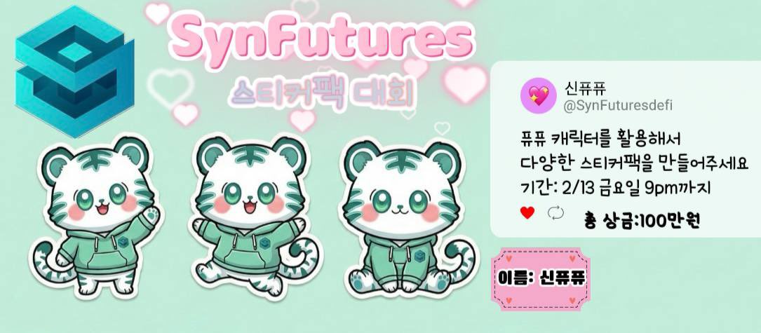 🎨 신퓨쳐스 텔레그램 스티커 챌린지 안내

신퓨쳐스 커뮤니티를 위한 텔레그램 스티커 제작 챌린지를 진행합니다! 이번 이벤트는 신퓨쳐스의 공식 캐릭터 퓨퓨 중심으로 다양한 표정,동작,상황을 담은 스티커를 만들어보는 참여형 이벤트입니다.

🌙참여 방법
-리트윗 먼저하기🩵
1️⃣ 신퓨쳐스 채팅방