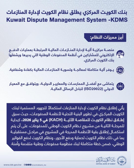 ommahnews's tweet photo. #البنك_المركزي يطلق نظام الكويت لإدارة المنازعات #KDMS

- منصة رقمية جديدة لتعزيز كفاءة تسوية المنازعات في أنظمة المدفوعات الوطنية https://t.co/AHSf7x9zeE