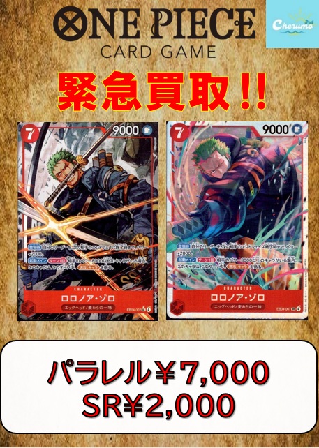 🔥🔥緊急買取🔥🔥 ＃ワンピースカード EGGHEAD CRISIS ゾロ(SR