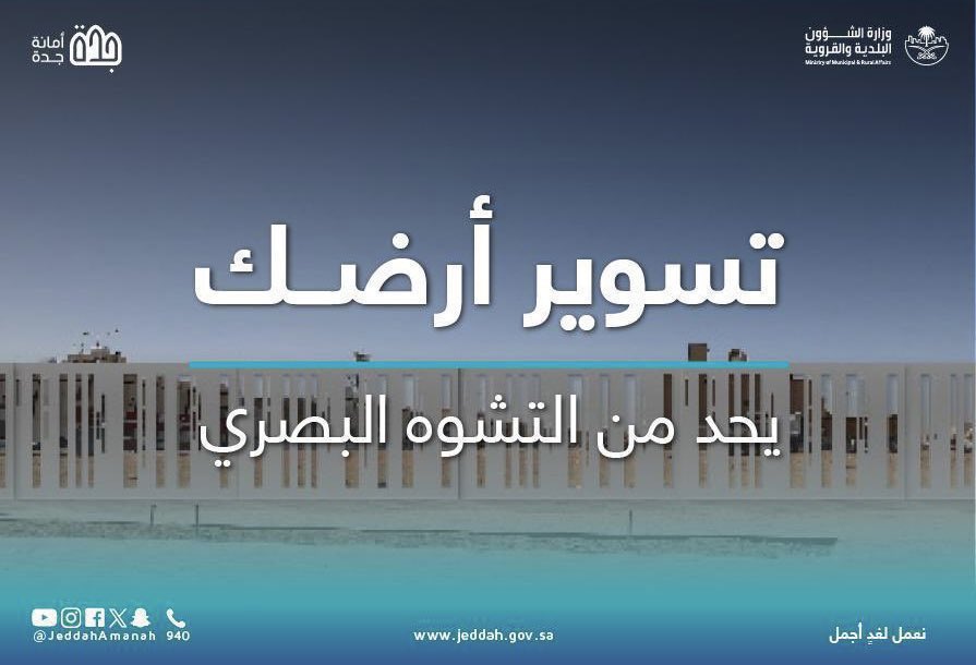 🛣️ |

تسوير أرضك الفضاء يحميك من الوقوع في المخالفات، ويحد من التشوه البصري بمدينتك ✔️

#أمانة_جدة