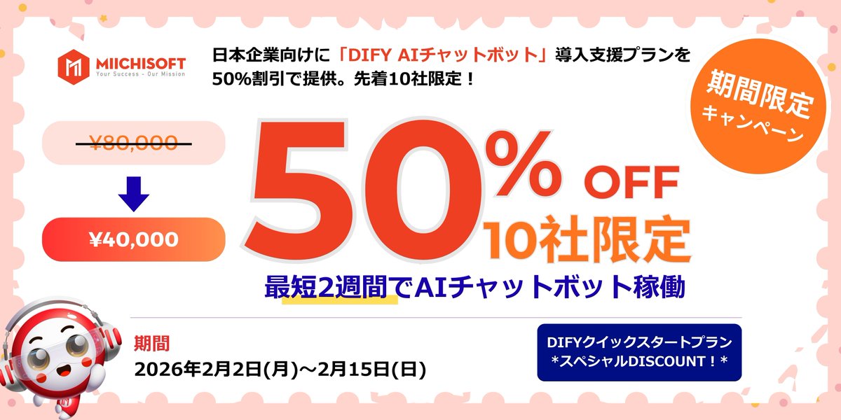MiichisoftJ's tweet photo. 🚀 社内AIチャットボット、たった2週間で導入！
Dify AIチャットボット導入支援 

✅ FAQ対応を自動化 
✅ 社内データ連携済み 
✅ ノーコードで運用可能 
✅ 研修・サポート付き

🎁 オープン記念 80,000円→40,000円（先着10社）
詳細

👉 https://t.co/XXB5xTEjop

#DifyAI #AIChatbot #Miichisoft https://t.co/awXanxtO1y
