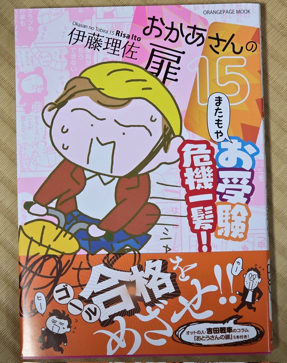 受験生、そしてご家族の皆様お疲れ様です。去年の今頃受験生の親だった伊藤理佐『おかあさんの扉』最新刊16巻、本日発売! 
