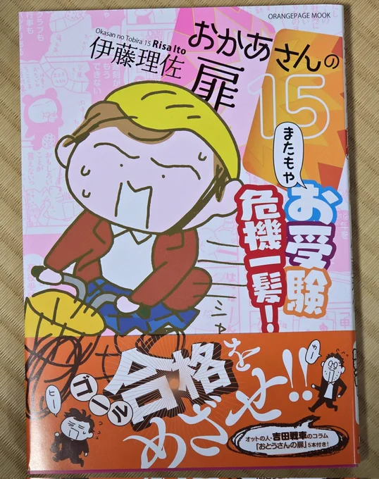 受験生、そしてご家族の皆様お疲れ様です。去年の今頃受験生の親だった伊藤理佐『おかあさんの扉』最新刊16巻、本日発売! 