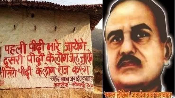 *"पहली पीढ़ी मारी जाएगी, दूसरी पीढ़ी जेल जाएगी और तीसरी पीढ़ी सत्ता में आएगी"-मा. बाबू जगदेव प्रसाद*
*बिहार के लेनिन मा.बाबू जगदेव कुशवाह जी के जन्मजयंती के अवसरपर सभी मूलनिवासी बहुजन समाज को हार्दिक बधाइयां..*

🙏🌹 जय मूलनिवासी जय भीम जय संविधान 🌹🙏