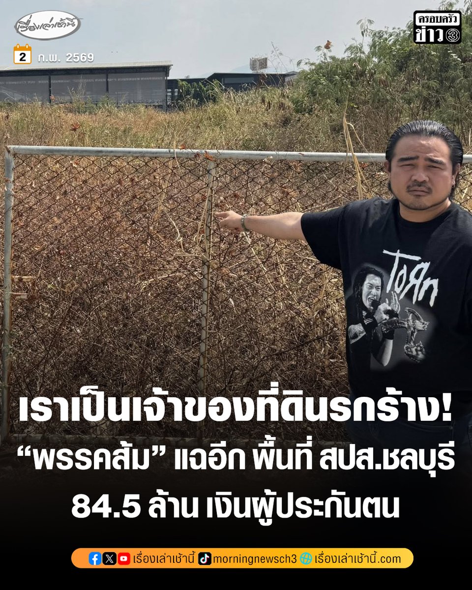 #ประกันสังคม #ทีมประกันสังคมก้าวหน้า พบอีกแล้ว นอกจากผู้ประกันตนจะได้เป็นเจ้าของตึกร้าง ห้างร้าง โรงอาหารกระทรวง คราวนี้เป็นเจ้าของที่รกร้าง ราคาประเมิน 23 ล้าน ไปซื้อมา 85 ล้านแถวชลบุรี ระยำได้ใจจริงๆ หมาตัวใหนยังแบกอีกบ้าง