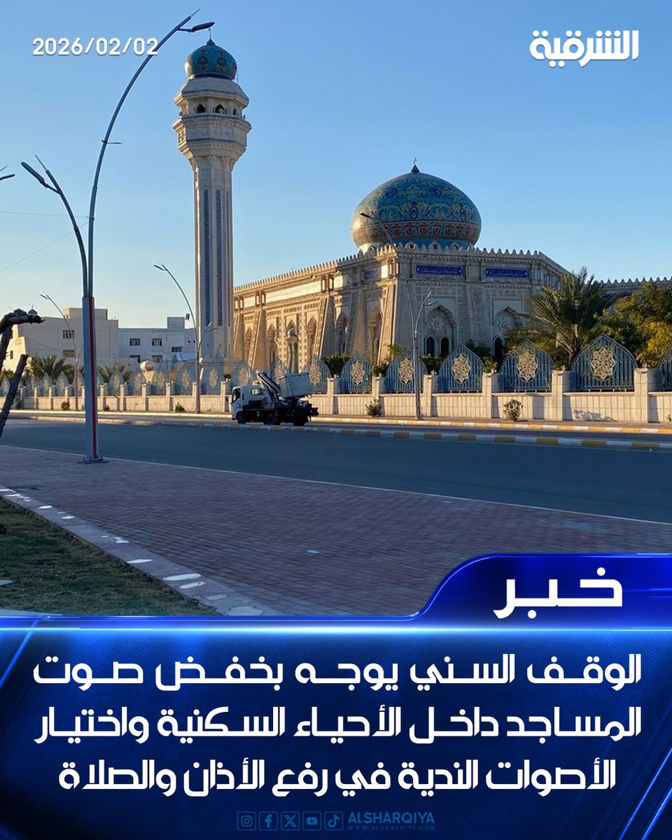 alsharqiyatv's tweet image. الوقف السني في العراق يوجه بخفض صوت المساجد داخل الأحياء السكنية واختيار الأصوات الندية في رفع الأذان والصلاة
#الشرقية_نيوز