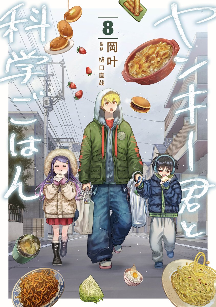 ／
『 ヤンキー君と科学ごはん』
コミックス8巻書影公開📕
＼ 

ヤン飯 8巻は2月19日（木）発売！
表紙は、冬にほっこり犬飼家です🐶🐶🐶🤍
今回も描き下ろしおまけ漫画あり⛄️❄️

ご予約はこちらから🍳
➡️s-manga.net/items/contents…