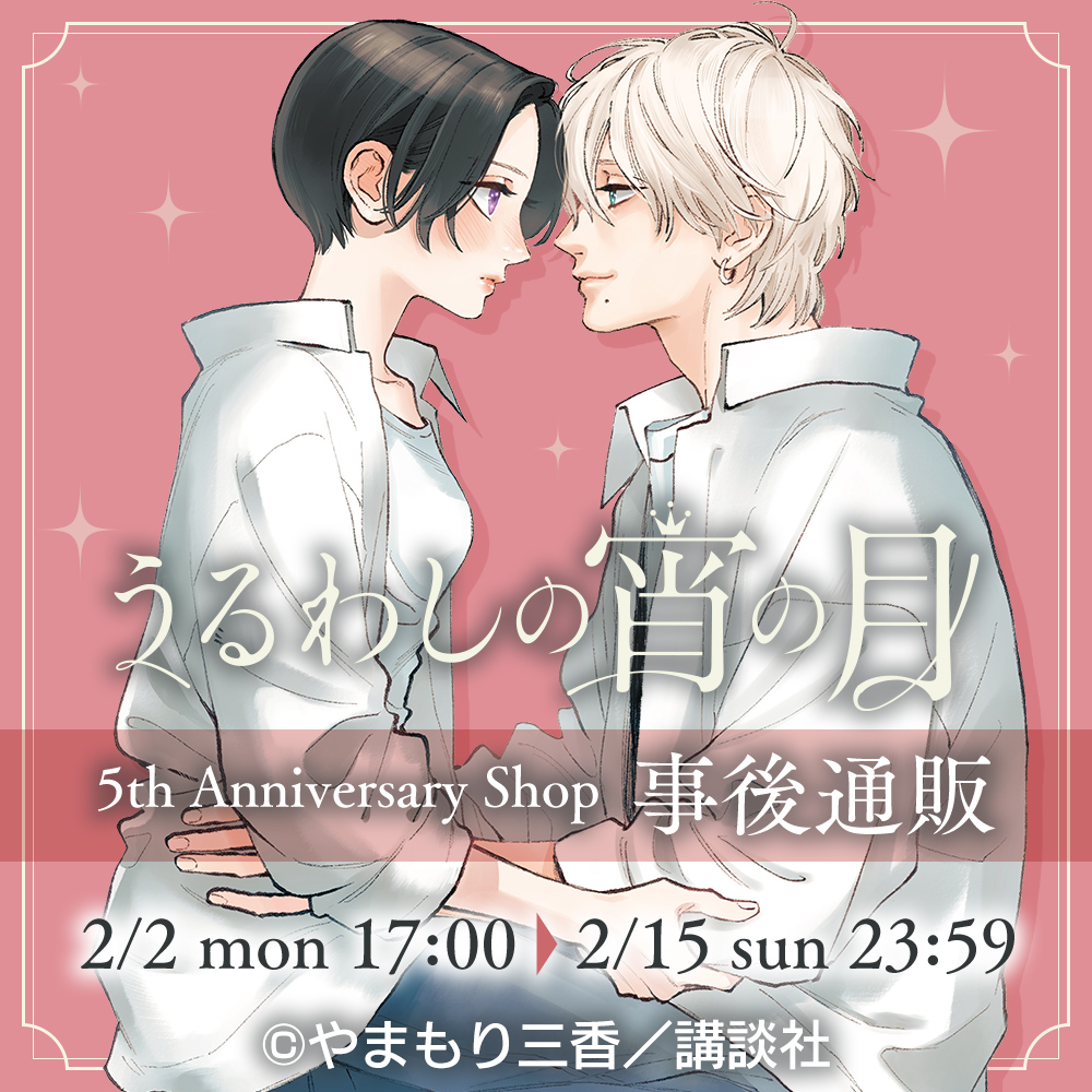 2月15日(日) 23：59まで】 「うるわしの宵の月 5th Anniversary Shop