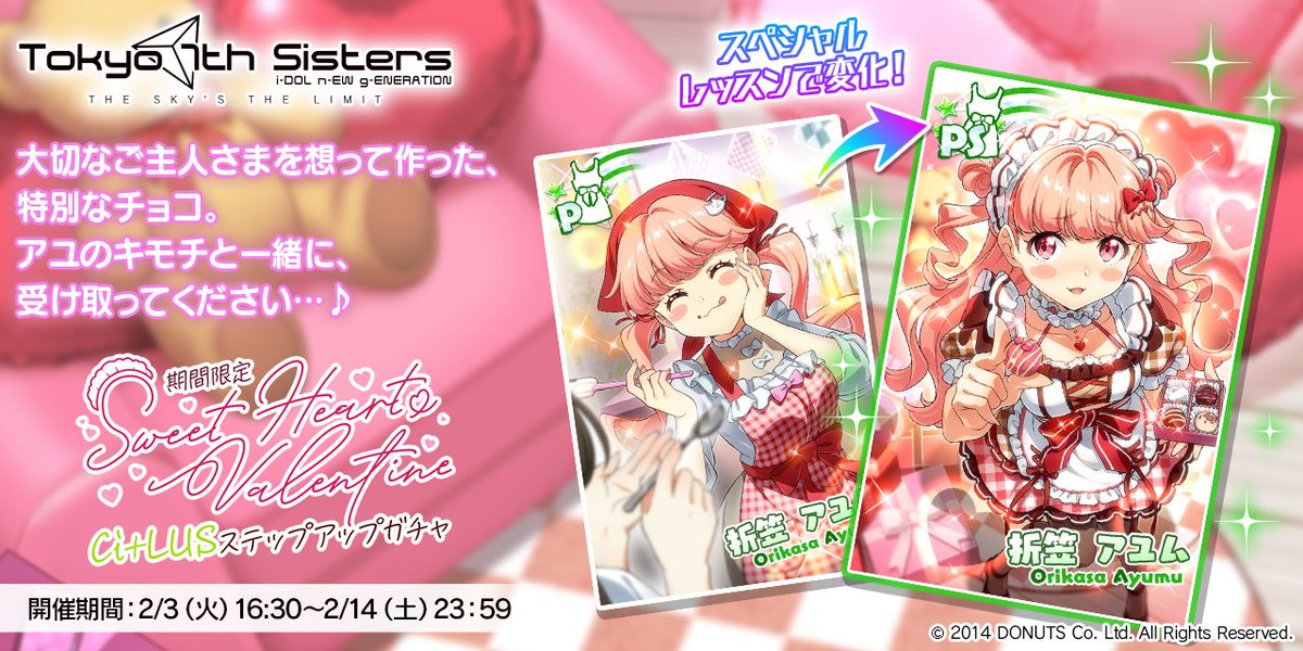 マコトちゃん、アユムちゃんの新Pカードが登場する
「期間限定 Sweet Heart♡Valentine Ci+LUS ステップアップガチャ」開催🎉

新カードを獲得して特別な称号をGETできます!
さらにStep2で新コーデアイテムを獲得できる有償ガチャも同時開催!

お見逃しなく!

#t7s #ナナシス