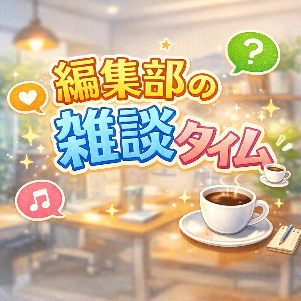 編集部の雑談タイム☕️

「あと1話だけ……」 そう思っていたのに、気づいたら外が明るくなってた経験ありませんか？☀️🛌

皆さんの睡眠時間を奪っている「罪深い作品」をリプライで教えてください！📚✨

#GoodNovel #読書好きと繋がりたい #夜更かし