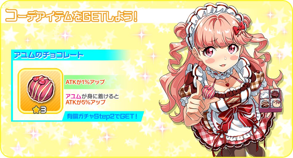 「マコトのチョコレート」と「アユムのチョコレート」のコーデアイテムが登場！

こちらはマコトちゃん、アユムちゃんの有償ガチャのStep2で獲得できます！✨

ぜひ彼女たちと一緒に使ってみてください♪

#t7s #ナナシス