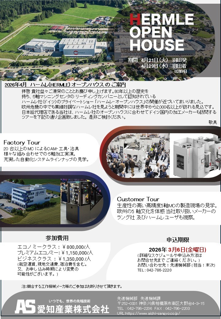 ハームレ・ラング＠愛知産業
　今年も恒例のハームレ社のオープンハウスが4月に
　開催されます。
　よって愛知産業で見学ツアーを企画しました。
　ハームレ社の他には、ラング社とドイツのハームレ
　納入ユーザーの見学も予定しております。
　是非ともご参加をお願いします。