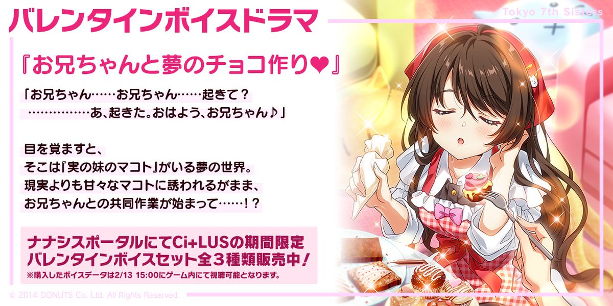 バレンタインボイスドラマのあらすじをご紹介♪ 特典ボイスはマコト編