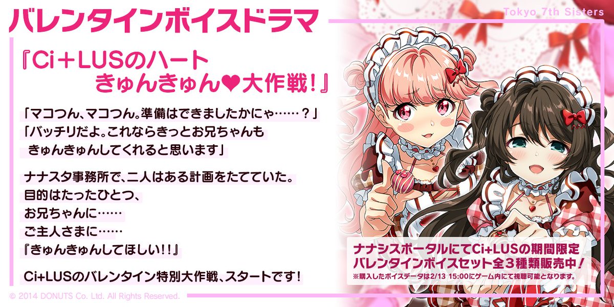 バレンタインボイスドラマのあらすじをご紹介♪

特典ボイスはマコト編、アユム編、Ci+LUS編の全3種類♡🍫
夢の世界や事務所でのメイド喫茶などシチュエーションはさまざま！

Ci+LUSによる甘いバレンタインをお楽しみにっ✨

#t7s #ナナシス