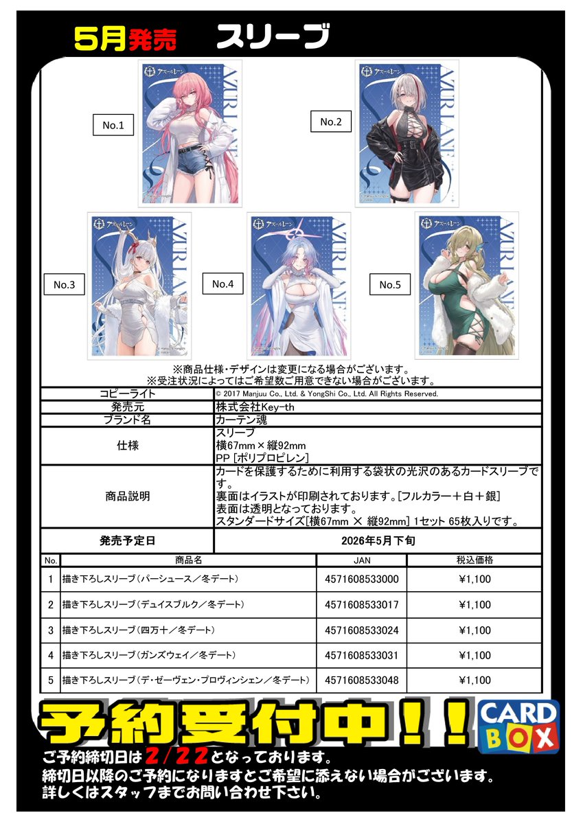 予約ファイル更新 ) 5月発売 #アズールレーン スリーブ 5種 ご予約締切